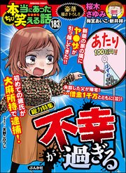 ちび本当にあった笑える話 Vol 1 不幸が過ぎる 無料試し読みなら漫画 マンガ 電子書籍のコミックシーモア ちび本当にあった笑える話 Vol 1 不幸が過ぎる 無料試し読みなら漫画 マンガ 電子書籍のコミックシーモア