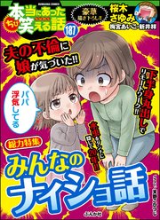 ちび本当にあった笑える話 Vol 187 みんなのナイショ話 ちび本当にあった笑える話 ちび本当にあった笑える話編集部 無料試し読みなら漫画 マンガ 電子書籍のコミックシーモア