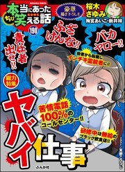 ちび本当にあった笑える話 Vol 190 ヤバイ仕事 最新刊 無料試し読みなら漫画 マンガ 電子書籍のコミックシーモア