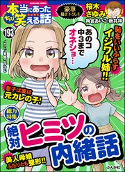 ちび本当にあった笑える話 Vol 193 絶対ヒミツの内緒話 ちび本当にあった笑える話 ちび本当にあった笑える話編集部 無料試し読みなら漫画 マンガ 電子書籍のコミックシーモア ちび本当にあった笑える話 Vol 193 絶対ヒミツの内緒話 ちび本当にあった笑える話 ちび本当にあった笑える話編集部 無料試し読みなら漫画 マンガ 電子書籍のコミックシーモア