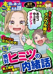 ちび本当にあった笑える話 Vol 193 絶対ヒミツの内緒話 ちび本当にあった笑える話 ちび本当にあった笑える話編集部 無料試し読みなら漫画 マンガ 電子書籍のコミックシーモア