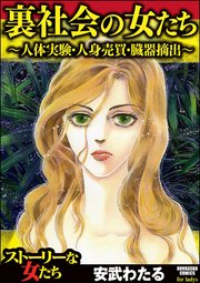 裏社会の女たち 人体実験 人身売買 臓器摘出 1巻 最新刊 無料試し読みなら漫画 マンガ 電子書籍のコミックシーモア 裏社会の女たち 人体実験 人身売買 臓器摘出 1巻 最新刊 無料試し読みなら漫画 マンガ 電子書籍のコミックシーモア