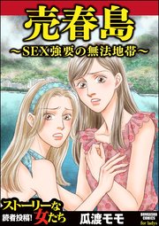 売春島 Sex強要の無法地帯 1巻 最新刊 無料試し読みなら漫画 マンガ 電子書籍のコミックシーモア 売春島 Sex強要の無法地帯 1巻 最新刊 無料試し読みなら漫画 マンガ 電子書籍のコミックシーモア