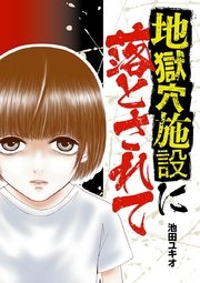 地獄穴施設に落とされて 1巻 最新刊 Eビッグコミック Ebigcomic4 池田ユキオ 無料試し読みなら漫画 マンガ 電子書籍のコミックシーモア