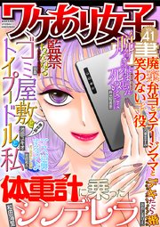 ワケあり女子白書 Vol 41 無料試し読みなら漫画 マンガ 電子書籍のコミックシーモア ワケあり女子白書 Vol 41 無料試し読みなら漫画 マンガ 電子書籍のコミックシーモア