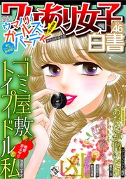 ワケあり女子白書 Vol 46 最新刊 無料試し読みなら漫画 マンガ 電子書籍のコミックシーモア ワケあり女子白書 Vol 46 最新刊 無料試し読みなら漫画 マンガ 電子書籍のコミックシーモア