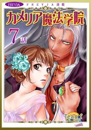 カメリア魔法学院 フレイヤ連載 7巻 フレイヤコミックス Team F 無料試し読みなら漫画 マンガ 電子書籍のコミックシーモア カメリア魔法学院 フレイヤ連載 7巻 フレイヤコミックス Team F 無料試し読みなら漫画 マンガ 電子書籍のコミックシーモア