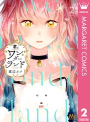 君とワンダーランド 2巻 無料試し読みなら漫画 マンガ 電子書籍のコミックシーモア