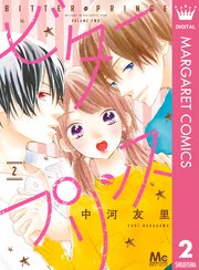 ビタープリンス 2巻 最新刊 無料試し読みなら漫画 マンガ 電子書籍のコミックシーモア