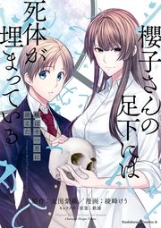 櫻子さんの足下には死体が埋まっている 蝶は十一月に消えた 1巻 最新刊 角川コミックス エース 太田紫織 綾峰けう 鉄雄 無料試し読みなら漫画 マンガ 電子書籍のコミックシーモア