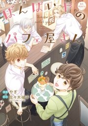 ばんぱいやのパフェ屋さん 単行本版 1巻 最新刊 Miere Miere 佐々木禎子 やぎ 無料試し読みなら漫画 マンガ 電子書籍のコミックシーモア