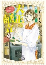 大正の献立 るり子の愛情レシピ 大正の献立 るり子の愛情レシピ
