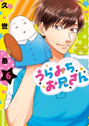 うらみちお兄さん 6巻 最新刊 Comic Pool 久世岳 無料試し読みなら漫画 マンガ 電子書籍のコミックシーモア うらみちお兄さん 6巻 最新刊 Comic Pool 久世岳 無料試し読みなら漫画 マンガ 電子書籍のコミックシーモア
