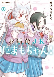 お稲荷jkたまもちゃん 4巻 無料試し読みなら漫画 マンガ 電子書籍のコミックシーモア