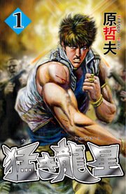 猛き龍星 1巻 原哲夫 無料試し読みなら漫画 マンガ 電子書籍のコミックシーモア