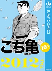 こち亀10 S 12ベスト 1巻 最新刊 週刊少年ジャンプ ジャンプコミックスdigital 秋本治 無料試し読みなら漫画 マンガ 電子書籍のコミックシーモア