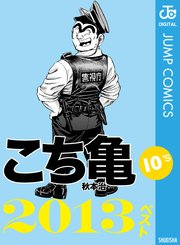 こち亀10 S 13ベスト 1巻 最新刊 無料試し読みなら漫画 マンガ 電子書籍のコミックシーモア