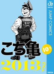 こち亀10 S 13ベスト 1巻 最新刊 週刊少年ジャンプ ジャンプコミックスdigital 秋本治 無料試し読みなら漫画 マンガ 電子書籍のコミックシーモア