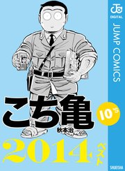 こち亀10 S 14ベスト 1巻 最新刊 週刊少年ジャンプ ジャンプコミックスdigital 秋本治 無料試し読みなら漫画 マンガ 電子書籍のコミックシーモア