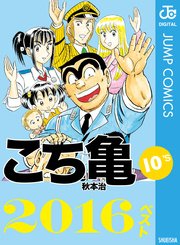 こち亀10 S 16ベスト 1巻 最新刊 無料試し読みなら漫画 マンガ 電子書籍のコミックシーモア