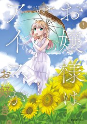 お嬢様はアイスがお好き 2巻 最新刊 Mfc キューンシリーズ はなこ 無料試し読みなら漫画 マンガ 電子書籍のコミックシーモア お嬢様はアイスがお好き 2巻 最新刊 Mfc キューンシリーズ はなこ 無料試し読みなら漫画 マンガ 電子書籍のコミックシーモア