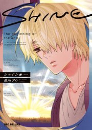 シャイン コミックシーモア限定特典付 1巻 最新刊 無料試し読みなら漫画 マンガ 電子書籍のコミックシーモア シャイン コミックシーモア限定特典付 1巻 最新刊 無料試し読みなら漫画 マンガ 電子書籍のコミックシーモア