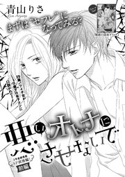 悪いオトナにさせないで 単話版 1巻 無料試し読みなら漫画 マンガ 電子書籍のコミックシーモア