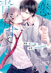 僕らの恋と青春のすべて 1巻 最新刊 無料試し読みなら漫画 マンガ 電子書籍のコミックシーモア