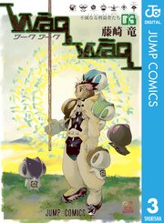 Waqwaq ワークワーク 3巻 無料試し読みなら漫画 マンガ 電子書籍のコミックシーモア Waqwaq ワークワーク 3巻 無料試し読みなら漫画 マンガ 電子書籍のコミックシーモア