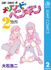 メゾン ド ペンギン 2巻 無料試し読みなら漫画 マンガ 電子書籍のコミックシーモア メゾン ド ペンギン 2巻 無料試し読みなら漫画 マンガ 電子書籍のコミックシーモア