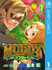 Muddy 1巻 無料試し読みなら漫画 マンガ 電子書籍のコミックシーモア