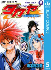 タカヤ 閃武学園激闘伝 5巻 最新刊 無料試し読みなら漫画 マンガ 電子書籍のコミックシーモア タカヤ 閃武学園激闘伝 5巻 最新刊 無料試し読みなら漫画 マンガ 電子書籍のコミックシーモア