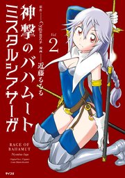 神撃のバハムート ミスタルシアサーガ 2巻 サイコミ ｃｙｇａｍｅｓ 近藤るるる 無料試し読みなら漫画 マンガ 電子書籍のコミックシーモア