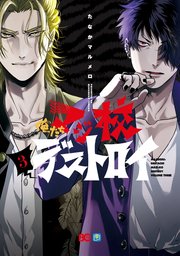 俺たちマジ校デストロイ 3巻 無料試し読みなら漫画 マンガ 電子書籍のコミックシーモア 俺たちマジ校デストロイ 3巻 無料試し読みなら漫画 マンガ 電子書籍のコミックシーモア