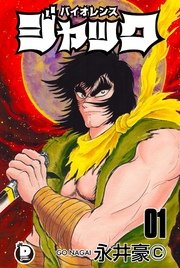 バイオレンスジャック 1巻 無料試し読みなら漫画 マンガ 電子書籍のコミックシーモア