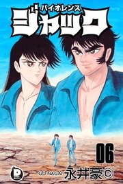 バイオレンスジャック 6巻 無料試し読みなら漫画 マンガ 電子書籍のコミックシーモア