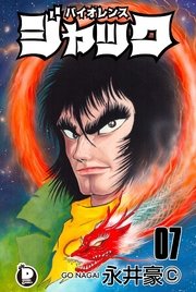 バイオレンスジャック 7巻 ダイナミック コミックス 永井豪 無料試し読みなら漫画 マンガ 電子書籍のコミックシーモア バイオレンスジャック 7巻 ダイナミック コミックス 永井豪 無料試し読みなら漫画 マンガ 電子書籍のコミックシーモア