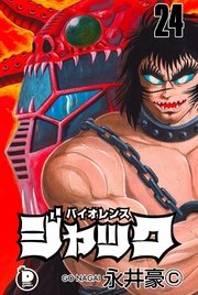 バイオレンスジャック 24巻 無料試し読みなら漫画 マンガ 電子書籍のコミックシーモア