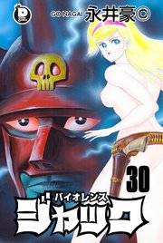 バイオレンスジャック 30巻 無料試し読みなら漫画 マンガ 電子書籍のコミックシーモア