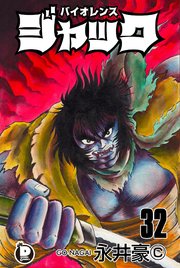 バイオレンスジャック 32巻 無料試し読みなら漫画 マンガ 電子書籍のコミックシーモア