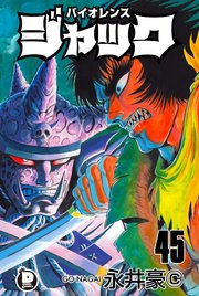 バイオレンスジャック 45巻 最新刊 無料試し読みなら漫画 マンガ 電子書籍のコミックシーモア