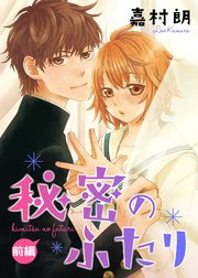 秘密のふたり 1巻 Colorful 嘉村朗 無料試し読みなら漫画 マンガ 電子書籍のコミックシーモア 秘密のふたり 1巻 Colorful 嘉村朗 無料試し読みなら漫画 マンガ 電子書籍のコミックシーモア