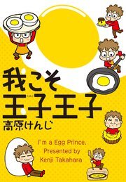 我こそ玉子王子 我こそ玉子王子