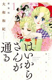 はいからさんが通る 新装版 1巻 無料試し読みなら漫画 マンガ 電子書籍のコミックシーモア