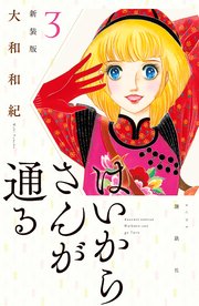 はいからさんが通る 新装版 3巻 無料試し読みなら漫画 マンガ 電子書籍のコミックシーモア