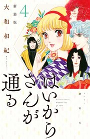 はいからさんが通る 新装版 4巻 デザート 大和和紀 無料試し読みなら漫画 マンガ 電子書籍のコミックシーモア