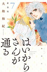 はいからさんが通る 新装版 7巻 無料試し読みなら漫画 マンガ 電子書籍のコミックシーモア