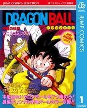 ドラゴンボール アニメコミックス 1巻 無料試し読みなら漫画 マンガ 電子書籍のコミックシーモア