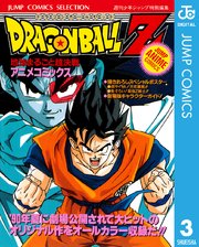 ドラゴンボールz アニメコミックス 3巻 無料試し読みなら漫画 マンガ 電子書籍のコミックシーモア