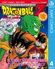 ドラゴンボールz アニメコミックス 4巻 無料試し読みなら漫画